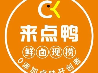 Come On Duck (Yanshan Road Branch)