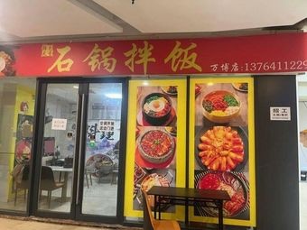 Han Se Tian Xiang Stone Pot Rice Bowl