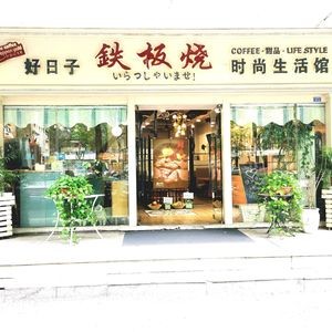 Good Day Teppanyaki & BBQ (Haihai Branch)