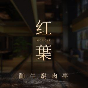 Hong Ye Japanese Fine Dining · Butabara (New District Park Branch)