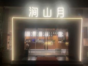Jianshan Yue Aesthetic Restaurant