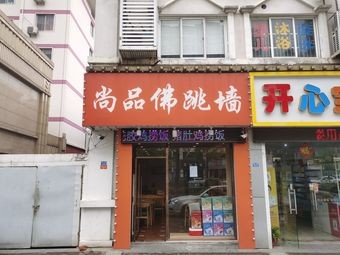 Shangpin Buddha Jump Over the Wall (Xinbei District Branch)