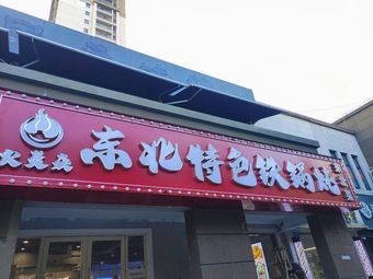 Huoyan Yan Northeast Special Iron Pot Stew (Baizhang Branch)