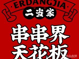 二当家牛肉串串火锅(春江镇店)