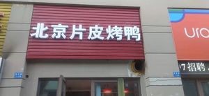 Beijing Roast Duck (Youhuo City)