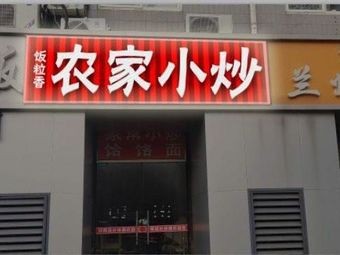 Rural Stir-Fry (Xinke Road Branch)