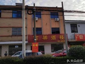 Ji Xiang Restaurant (Jiuben East Road Store)