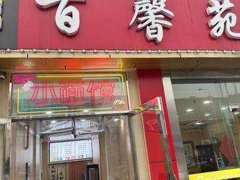 Bai Xin Yuan Restaurant (South Area of Bai Xin Yuan Store)