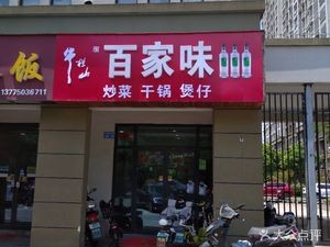Bai Jia Wei (Baixin Xiyuan Store)