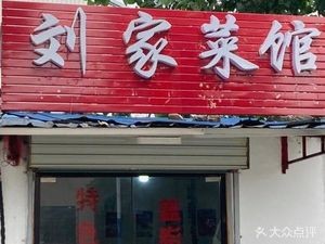 Liu Family Restaurant (Leshan Road Branch)