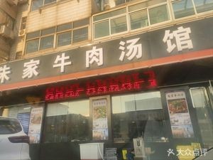 Zhu's Beef Soup Shop (Beniu Store)