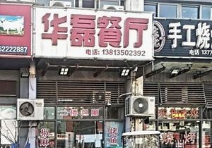 Hua Lei Restaurant (Qiliang Jinfu Store)