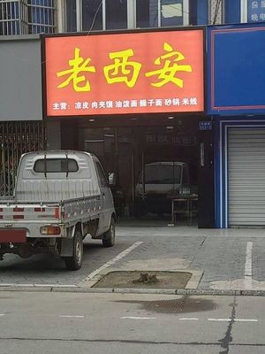 Old Xi'an (Xingzhen Road Branch)