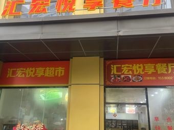 Huihong Yuexiang Restaurant