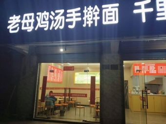 Old Mother Chicken Soup Handmade Noodles Thousand Miles