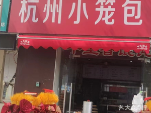 Hangzhou Dumplings (Jiangnan Chunxiao Garden Branch)
