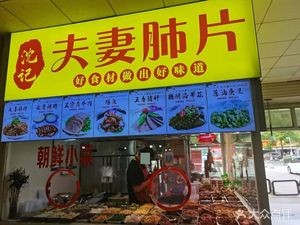 Shen's Couple's Sliced Beef (Cold Dish · Taihu Market Branch)