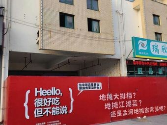 Juanjie Street Food Jianghu Cuisine