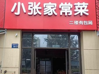 Xiao Zhang's Home-style Cooking