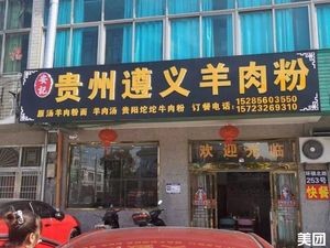 Anji Guizhou Zunyi Lamb Noodles (Huanzhen North Road Store)