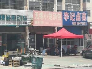 Wuxi Steamed Dumplings (Weicun Branch)