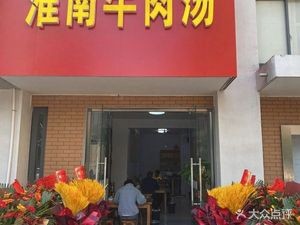 Huainan Beef Soup (Yingping Road Branch)