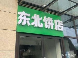 Northeastern Pancake Shop