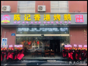 Chen's Hong Kong Roast Goose (North District of Chunjiang Central Garden)