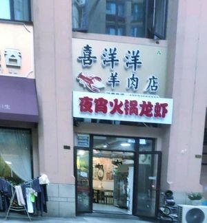 Xiyangyang Lamb Restaurant