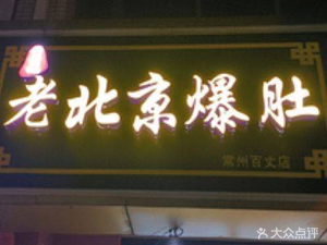 Old Beijing Tripe - Jiangkoufu (Changzhou Bai Zhang Branch)