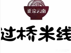 Mengzi Crossing Bridge Rice Noodles · Spicy Vermicelli · Potato Vermicelli (Yadi Commercial Plaza Branch)