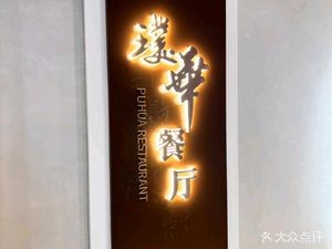 Pu Hua Restaurant