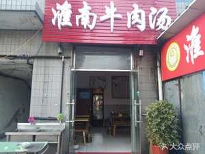 Huainan Beef Soup (Changzhou Jinhe Electronics Co. Ltd. Branch)