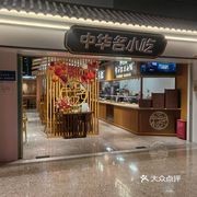 Chinese Famous Snacks