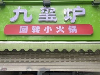 Jiu Xi Lu Self-service Rotating Hot Pot (Chaohu Road Branch)