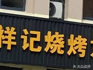 Xiangji Barbecue and Lobster (Manbai Future Talent Community Store)