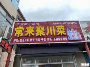 Changlaiju Sichuan Cuisine (Dahua Road Store)