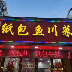 Zhi Bao Fish Sichuan Cuisine