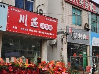 Chuan Yu Chuan Restaurant