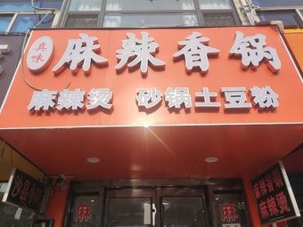 Zhenwei Spicy Hot Pot (Ben Niu Store)