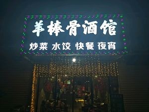 Mutton Bone Pub (Benniu Store)