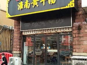 Huainan Yellow Ox Soup (Tianshan Garden Store)