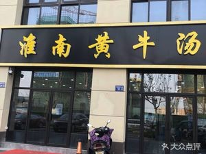 Huainan Yellow Beef Soup (Chunjiang Store)