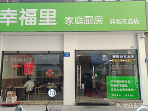 Happiness Family Kitchen (Dianjie Garden Store)