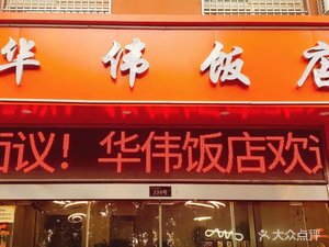 华伟饭店