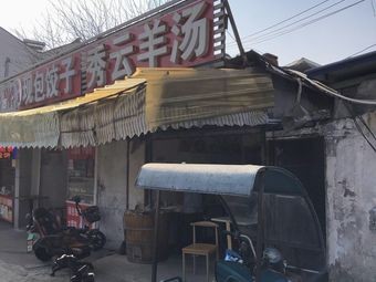 Xiu Yun Lamb Soup (Global Port Branch)