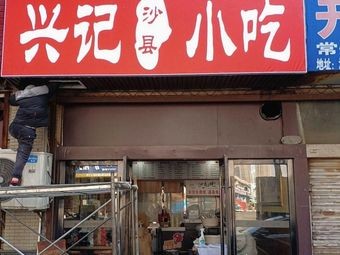 Xingji Shaxian Snacks