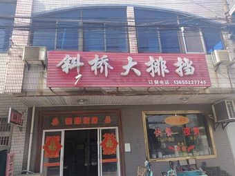 Xieqiao Street Food Stall (Xieqiao Street Food Stall Store)