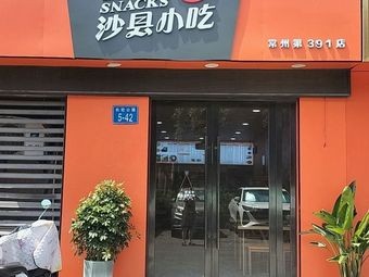 Shaxian Snack 391 (Changhong Apartment 5, Unit 42)