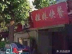 Sister Fast Food (Leshan Road Store)